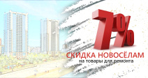 Скидка для новоселов на товары для ремонта