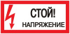 Знак пластик "Стой! напряжение" S06 (150х300мм.) EKF