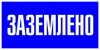 Знак пластик "Заземлено" S05 (100х200мм.) EKF