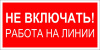 Табличка SES 02 «Не включать! Работа на линии», 200х100 мм, ПВХ 2 мм 