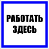 Знак "Работать здесь" S15 250*250 пластик PROxima EKF