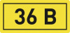 Знак  36В 15*10мм ЭКФ