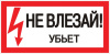 Знак "Не влезай убьет" S07 (150х300мм.) пластик EKF PROxima