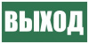 Указатель выхода E22 пленка