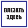 Знак "Влезать здесь" (250х250мм.)  пластик EKF PROxima