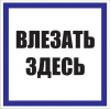 Знак П03-2 Влезать здесь 250*250 пластик 2мм